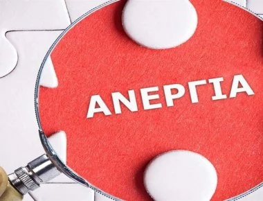 Σημαντική μείωση της ανεργίας για τον μήνα Δεκέμβριο